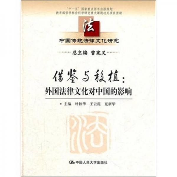 中国传统法律文化研究：借鉴与移植·外国法律文化对中国的影响