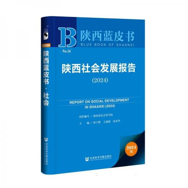 陜西社會發(fā)展報告(2024)/陜西藍(lán)皮書