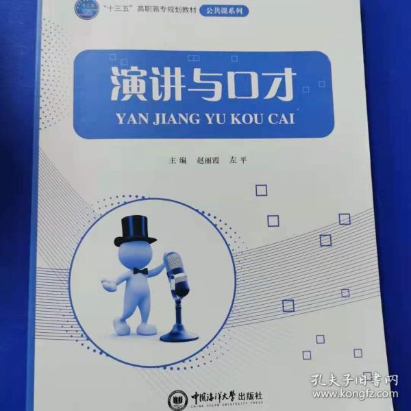 演讲与口才赵丽霞中国海洋大学出版社9787567014060