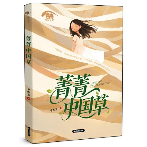 童眸里的家鄉(xiāng) 菁菁中國草