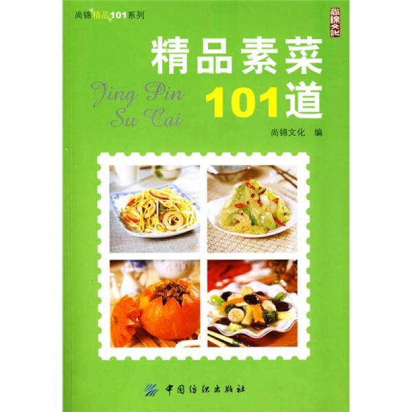 尚锦精品101系列：精品素菜101道