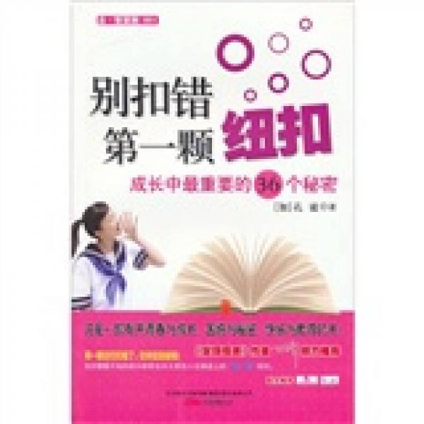 别扣错第一颗纽扣：成长中最重要的36个秘密