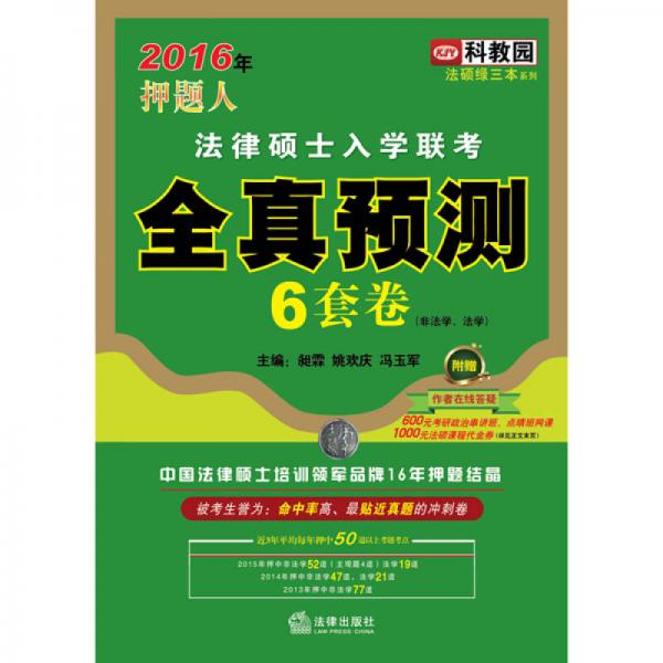 2016年押題人法律碩士入學聯(lián)考全真預測6套卷