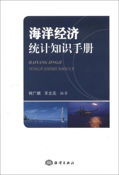 海洋经济统计知识手册