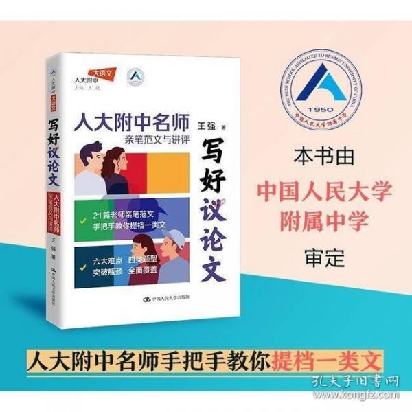 寫好議論文 人大附中名師親筆范文與講評(píng)高中高考高分議論文