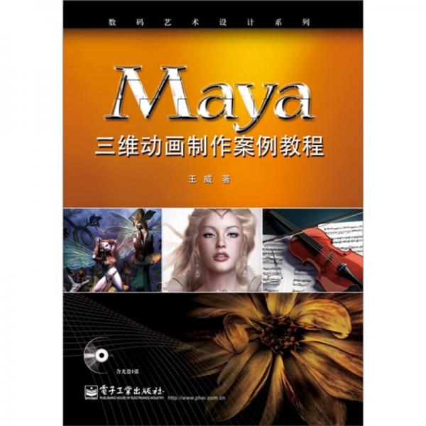 Maya三维动画制作案例教程