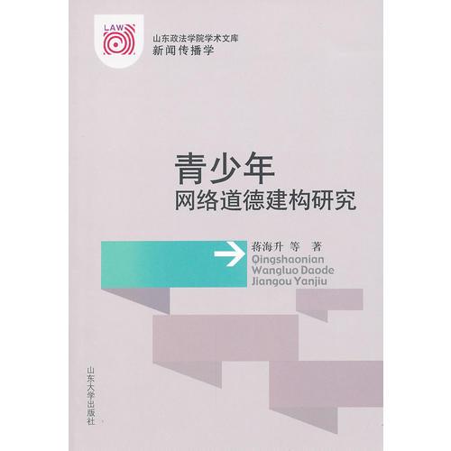 青少年網(wǎng)絡(luò)道德建構(gòu)研究