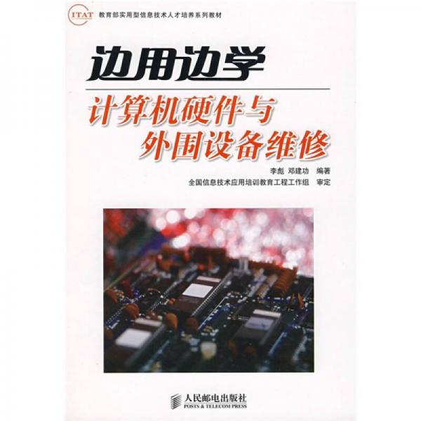 教育部實用型信息技術人才培養(yǎng)系列教材：邊用邊學計算機硬件與外圍設備維修