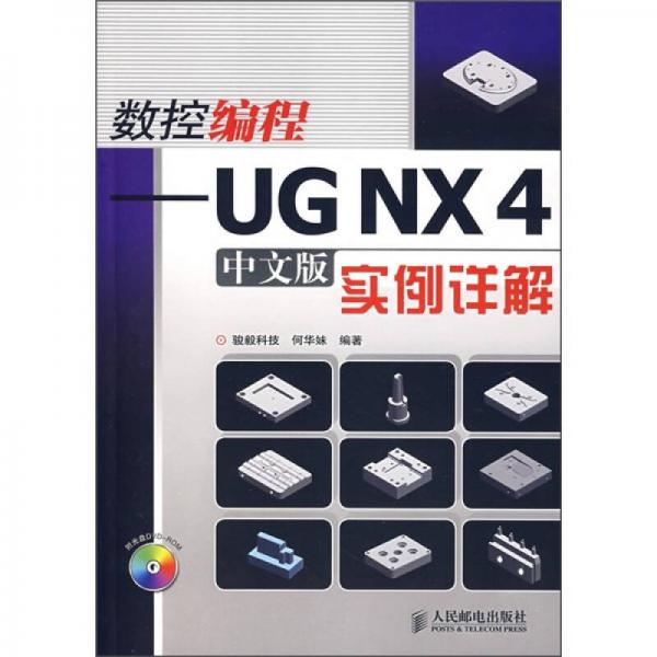 数控编程UG NX4实例详解（中文版）