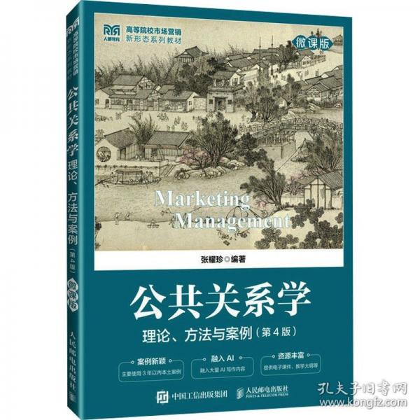公共关系学：理论、方法与案例