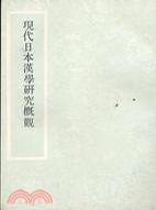 現(xiàn)代日本漢學(xué)研究概觀