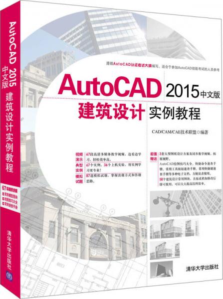 AutoCAD 2015中文版建筑设计实例教程 配光盘