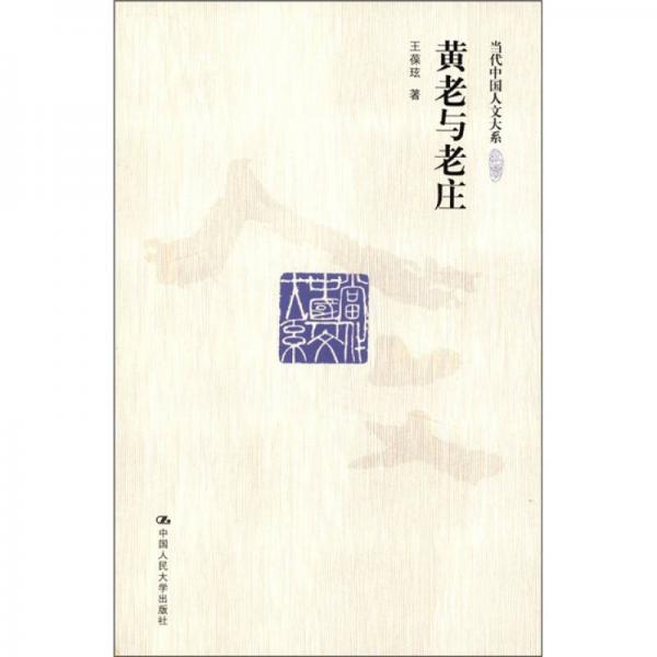 黃老與老莊