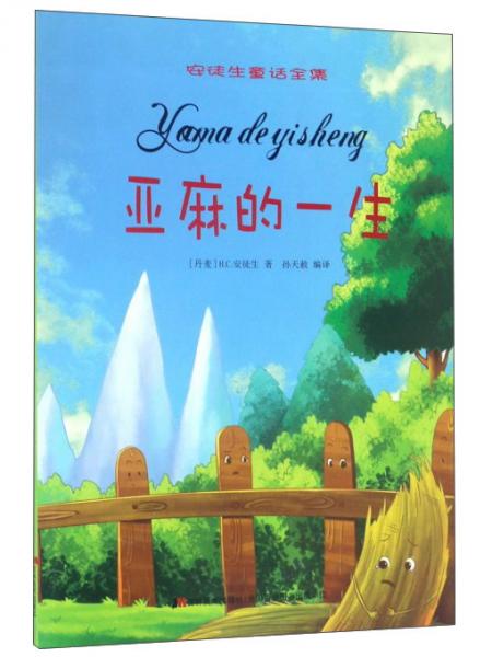 亞麻的一生/安徒生童話全集