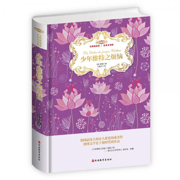 少年維特之煩惱插圖全譯本無障礙閱讀名家名譯版新版，著名翻譯家關(guān)惠文譯（精裝）