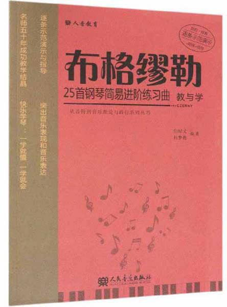 布格缪勒25首钢琴简易进阶练习曲教与学/从音符到音乐理论与践行系列丛书