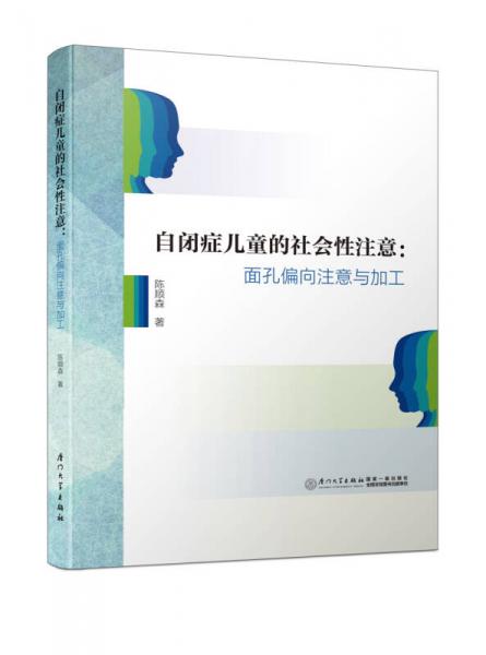 自閉癥兒童的社會性注意：面孔偏向注意與加工