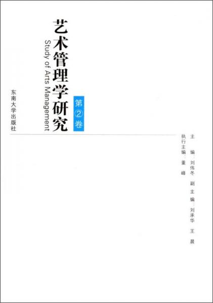 藝術(shù)管理學(xué)研究（第2卷）