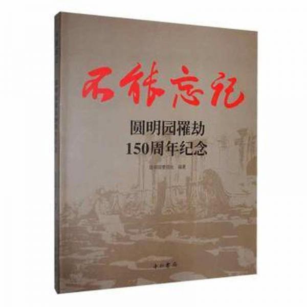 不能忘記:圓明園罹劫150周年紀(jì)念