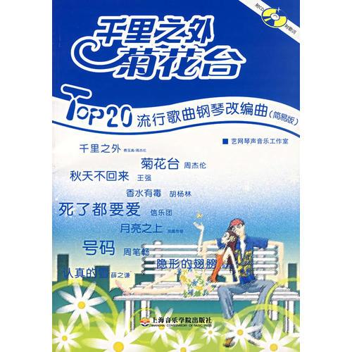千里之外、菊花臺(tái)：Top20流行歌曲鋼琴改編曲
