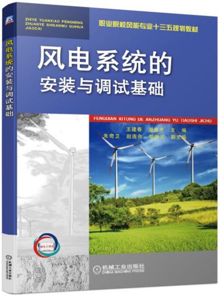 風(fēng)電系統(tǒng)的安裝與調(diào)試基礎(chǔ)
