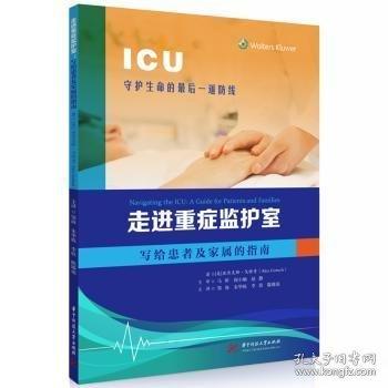 走進重癥監(jiān)護室 寫給患者及家屬的指南