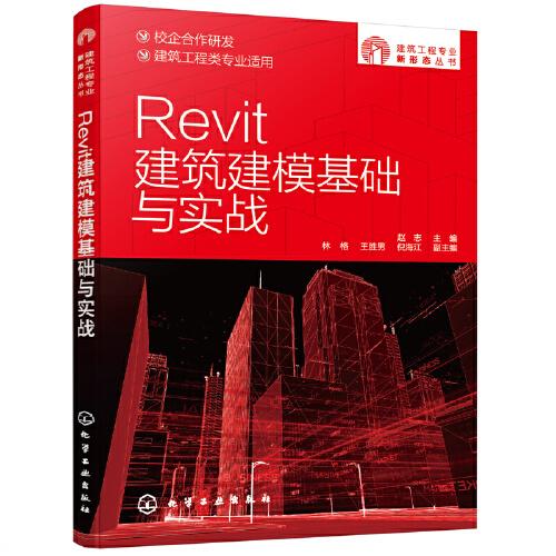 建筑工程專業(yè)新形態(tài)叢書--Revit建筑建模基礎(chǔ)與實戰(zhàn)
