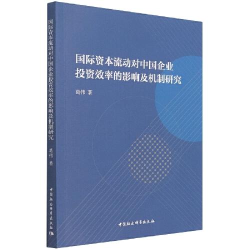 國(guó)際資本流動(dòng)對(duì)中國(guó)企業(yè)投資效率的影響及機(jī)制研究