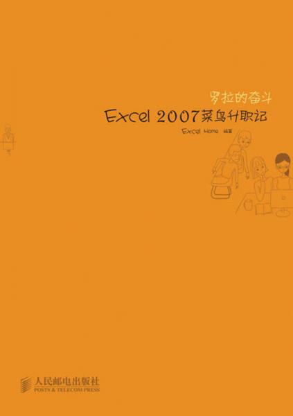 罗拉的奋斗：Excel 2007菜鸟升职记