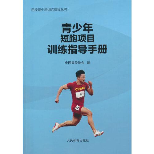 青少年短跑项目训练指导手册（田径青少年训练指导丛书）