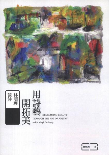 用詩(shī)藝開(kāi)拓美：林明理談詩(shī)