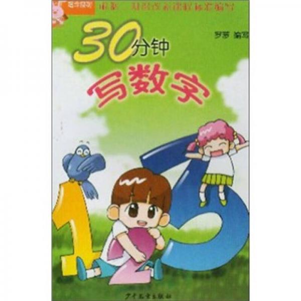 30分鐘寫數(shù)字