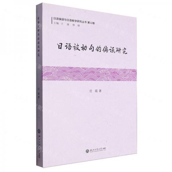 日語(yǔ)被動(dòng)句的偏誤研究/日語(yǔ)偏誤與日語(yǔ)教學(xué)研究叢書