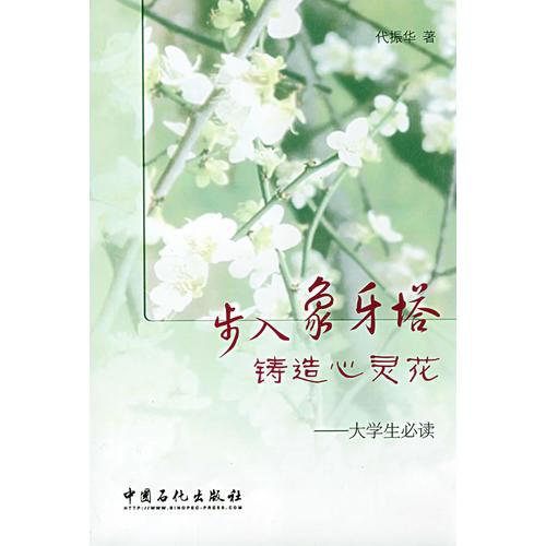 步入象牙塔 鑄造心靈花