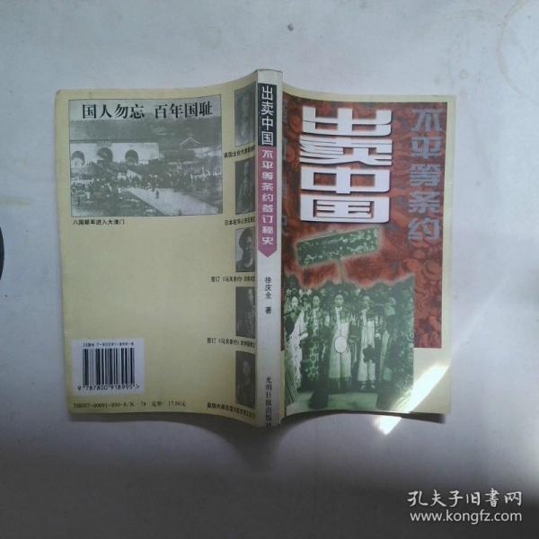 出賣中國:不平等條約簽訂秘史