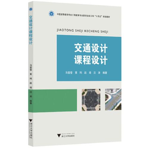 交通設(shè)計課程設(shè)計