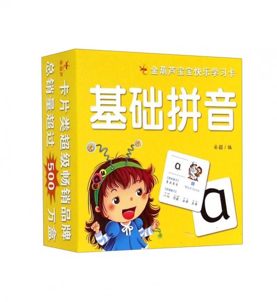 金葫芦宝宝快乐学习卡：基础拼音