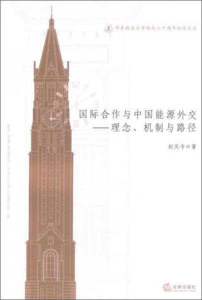 華東政法大學(xué)校慶六十周年紀(jì)念文叢：國(guó)際合作與中國(guó)能源外交·理念、機(jī)制與路徑