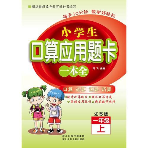 小学生口算应用题卡一本全 一年级 （江苏版）上册