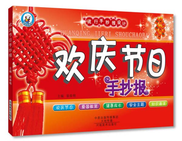 流行手抄报设计：欢庆节日手抄报