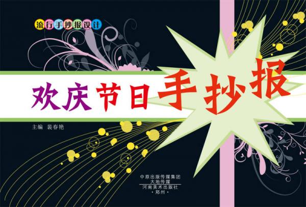 流行手抄报设计：欢庆节日手抄报