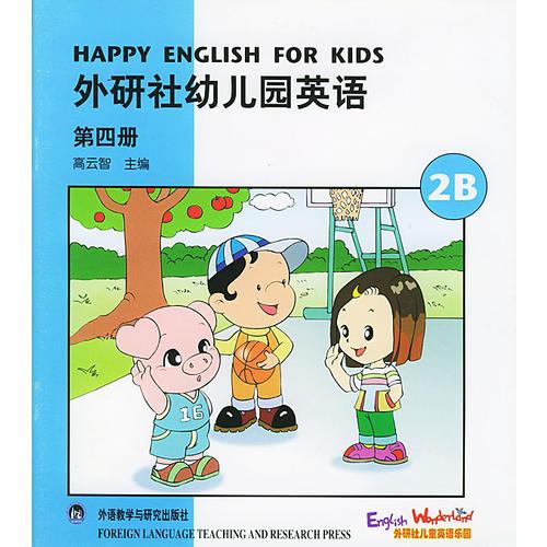 外研社幼儿园英语(第4册2B)