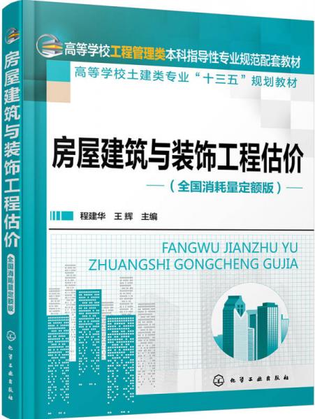 房屋建筑與裝飾工程估價(jià)（全國(guó)消耗量定額版）(程建華)