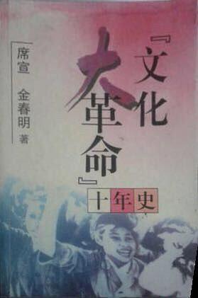 “文化大革命”十年史