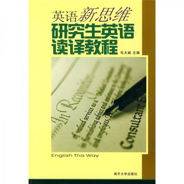 英语新思维：研究生英语读译教程