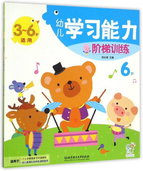 幼儿学习能力阶梯训练（6岁 3-6岁适用）