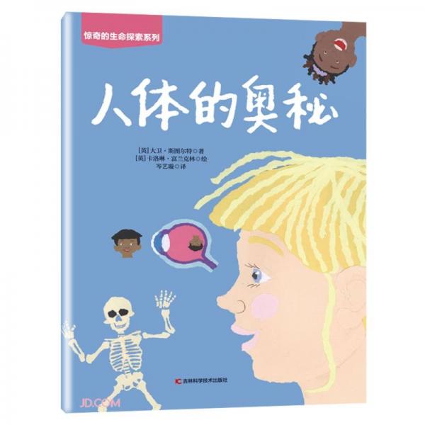 人體的奧秘