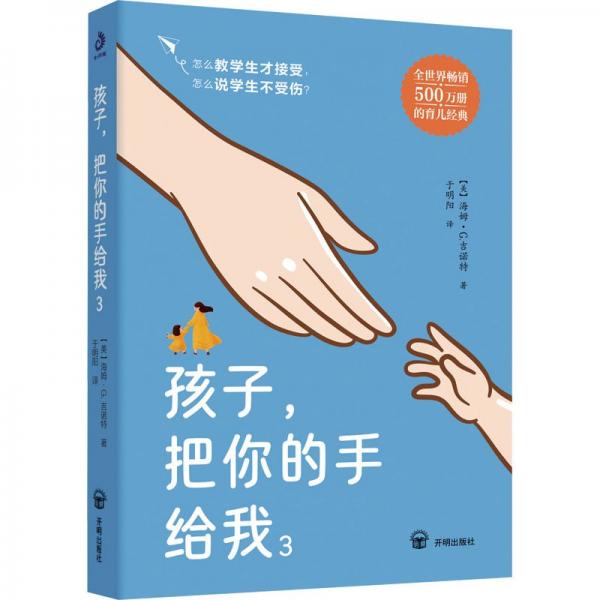 孩子，把你的手給我3：怎么教學(xué)生才聽話，怎么說學(xué)生不傷心？讓老師不吼不叫不抓狂，輕松帶出好學(xué)生！