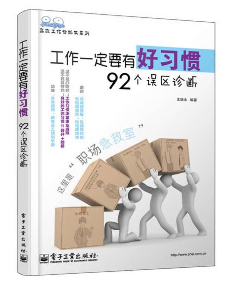 高效工作诊断书系列：工作一定要有好习惯92个误区诊断