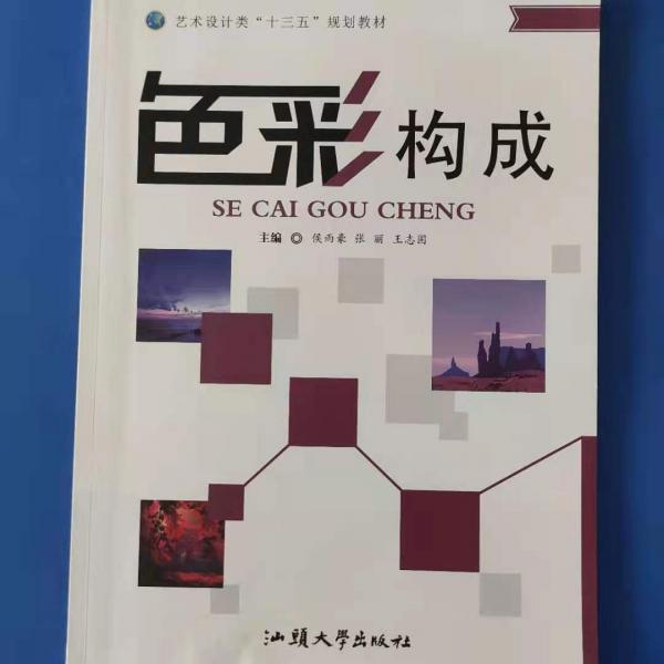 色彩構(gòu)成